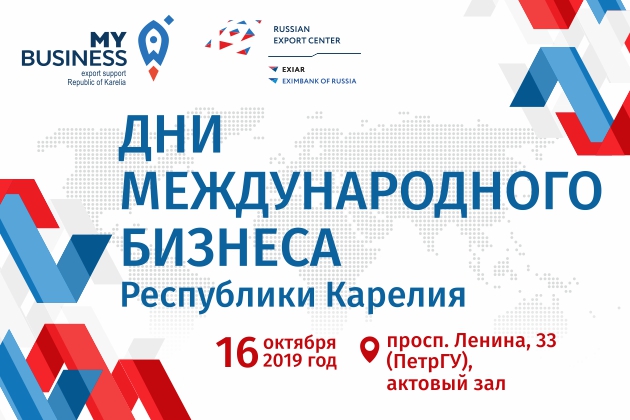 В Петрозаводске состоится конференция «Дни международного бизнеса Республики Карелия»